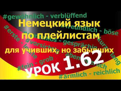 Видео: Немецкий язык по плейлистам для учивших, но забывших. Урок 1.62 #Прилагательные_#Adjektive