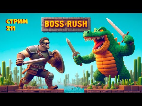 Видео: СТРИМ С ЧИПАЕМ #211 -  СЕГОВСКИЙ BOSS RUSH от FULGOR'a (200 ЗЛЫХ БОССОВ ПРОТИВ ЧИПАЯ) - ЧАСТЬ #2