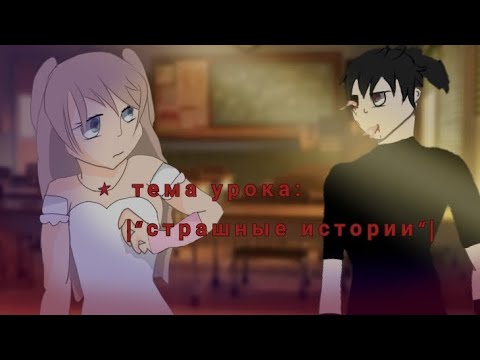 Видео: СТРАШНАЯ ИСТОРИЯ!"ТЕМА УРОКА:СТРАШНЫЕ ИСТОРИИ"~ДАША РОКС~|LifeIronyy|GachaLife