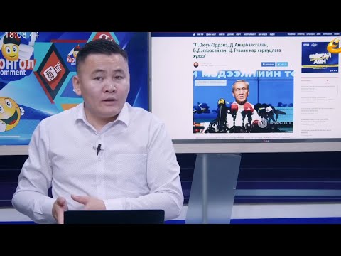 Видео: МОНГОЛ  КОММЕНТ 2025.09.11 MONGOL  COMMENT