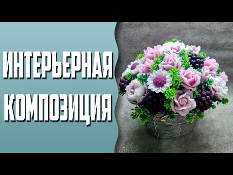 Видео: Мыловарение | Интерьерная композиция из мыла | Мастер-класс