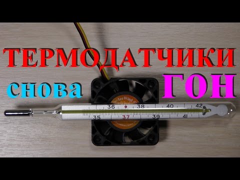 Видео: Термодатчики и температуры. Массовое непонимание