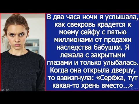 Видео: В два часа ночи я услышала, как свекровь крадется к моему сейфу с пятью миллионами.