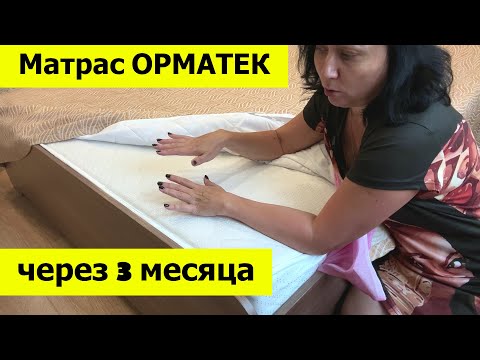 Видео: Матрас Орматек спустя 3 месяца. Плюсы и минусы. Обзор и наше мнение