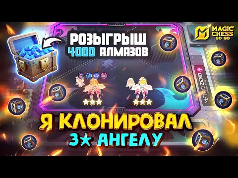 Видео: ДВЕ АНГЕЛЫ В 3 ЗВЕЗДЫ! + РОЗЫГРЫШ! Magic Chess Go Go!