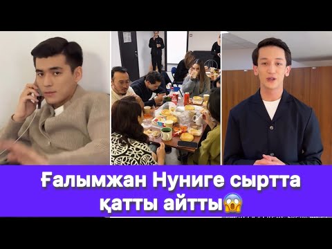 Видео: Ғалымжан Нуниге сыртта қатты айтты😱