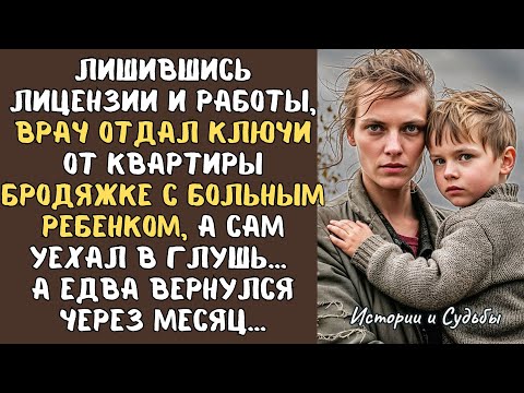 Видео: Лишившись работы, врач отдал ключи от квартиры бродяжке с больным ребенком, а сам уехал в глушь…