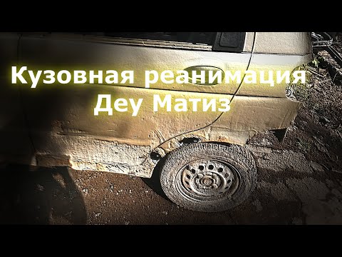 Видео: Daewoo Matiz Кузовная реанимация