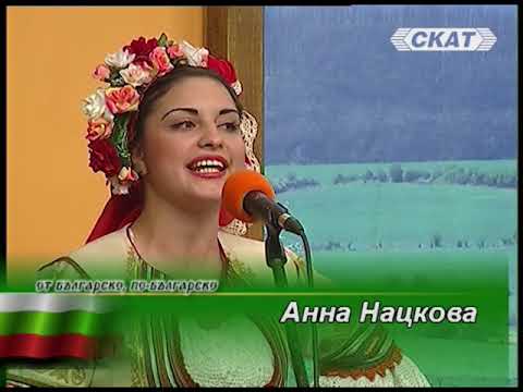 Видео: Анна Нацкова -  “Прочула се, мори, Яна от Белица“