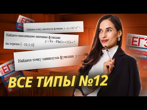 Видео: Все типы задач №12: производная | ЕГЭ по профильной математике | Умскул