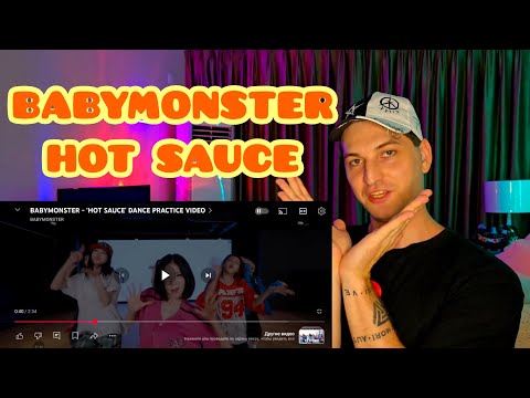 Видео: | REACTION | Реакция хореографа - BABYMONSTER - HOT SAUCE 