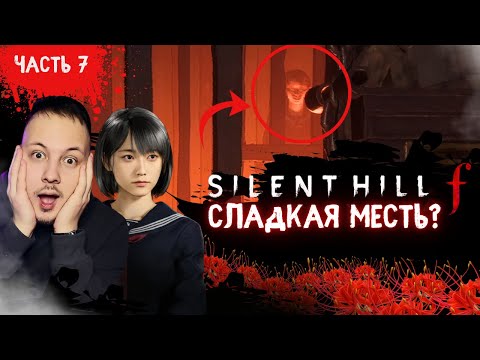 Видео: ПРОХОЖДЕНИЕ SILENT HILL F / САЙЛЕНТ ХИЛЛ Ф - СЛАДКАЯ МЕСТЬ? #хоррор #silenthill #игры #horror