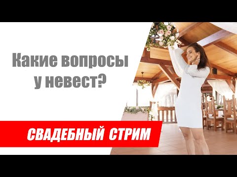 Видео: Свадебный стрим / Отвечаю на вопросы невест / О чём спрашивают невесты?
