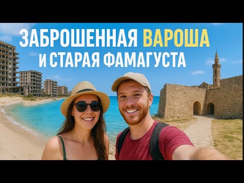 Видео: "Город-призрак Вароша и историческая  Фамагуста! Северный Кипр, которого вы не знали" 🔥