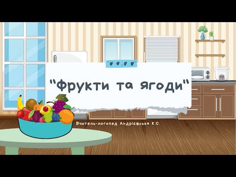 Видео: ДИДАКТИЧНА ГРА ДЛЯ ДІТЕЙ «РОБИМО ВАРЕННЯ» ТА «РОЗКЛАДИ ЯГОДИ ТА ФРУКТИ»
