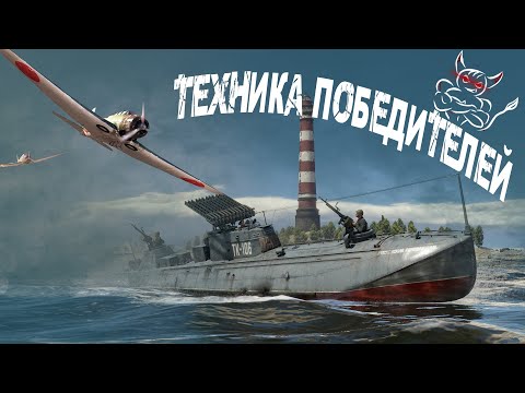 Видео: War Thunder -Техника Победителей