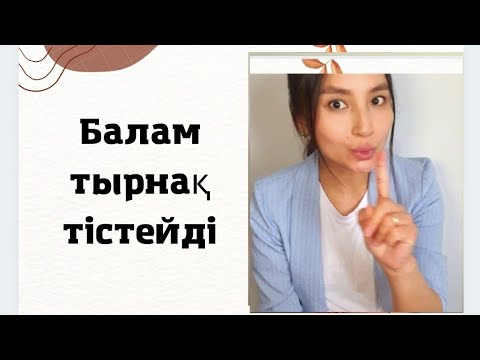 Видео: Тырнақ тістеуді қалай қойдыртамыз?