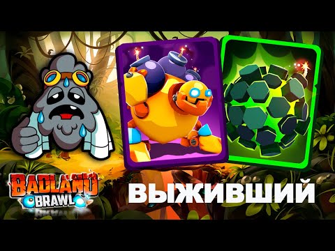 Видео: Какой СОПЕРНИК сильнее? прохождение в игре BADLAND BRAWL