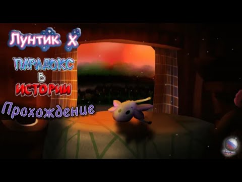 Видео: Полное Прохождение Лунтика X Парадокс в Истории Demo 1.2