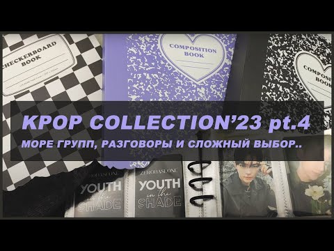 Видео: kpop photocard collection pt. 4 🍒 обзор большой коллекции кпоп карт