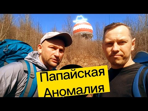 Видео: ПШАДО-ПАПАЙСКАЯ АНОМАЛИЯ