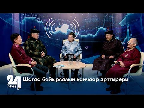 Видео: Шагаа байырлалын канчаар эрттирери