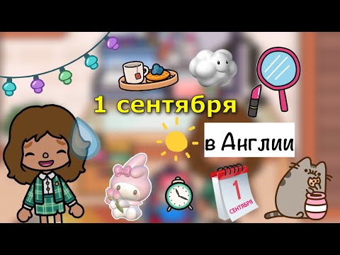 Видео: 1 Сентября в Англии🏫🍁/новое знакомство Кайли🤫/ Toca World/ тока бока / Kylie Toca