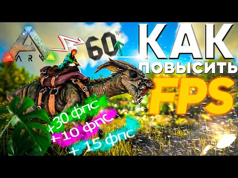 Видео: УВЕЛИЧИВАЕМ FPS и ОПТИМИЗИРУЕМ Ark Survival Evolved