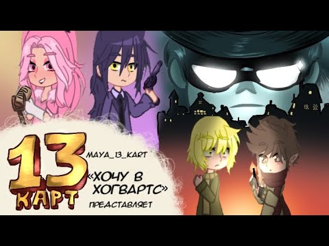 Видео: ♦️♣️13 карт | клоны против мафии | 5 серия ♥️♠️