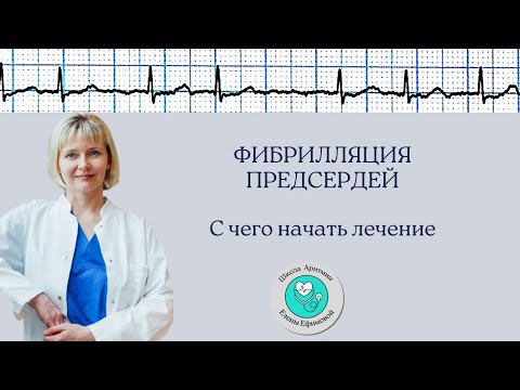 Видео: Фибрилляция предсердий  С чего начать лечение