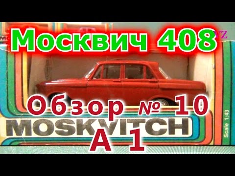 Видео: Масштабная модель авто. Москвич 408 в масштабе 1:43, А1. ПО "Тантал"