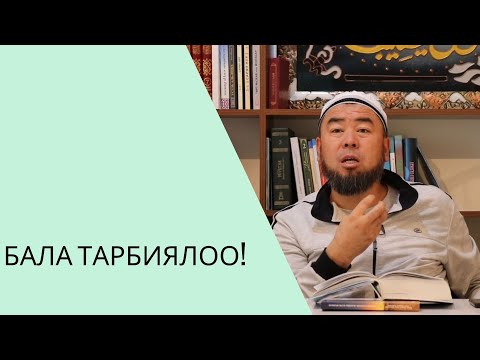 Видео: Бала тарбиялоо! | толук чыгарылышы | Устаз Эрмек Тынай уулу