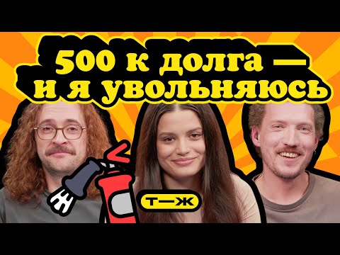Видео: Выгорела, устала и должна 500 000. Как все изменить и начать новую жизнь? | Ну как там с деньгами?