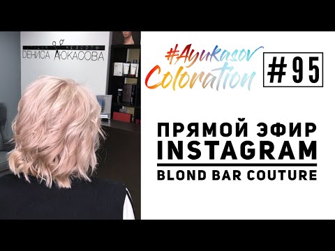 Видео: #AyukasovColoration #95 Прямой эфир Instagram 30.10.18 Blond Bar Couture