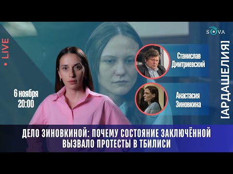Видео: Дело Зиновкиной: почему состояние заключённой вызвало протесты в Тбилиси