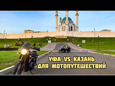 Видео: Мотопутешествие в Уфу и Казань.