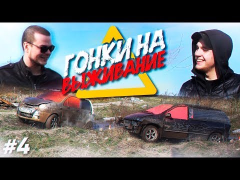 Видео: ГОНКИ ВСЛЕПУЮ ЗАШЛИ СЛИШКОМ ДАЛЕКО..! (ГОНКИ НА ВЫЖИВАНИЕ - 4 серия)