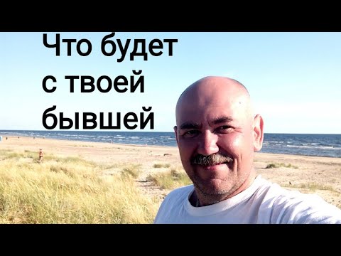 Видео: Что будет с твоей бывшей? Как вернуть бывшую. Бывшая и ее алени. Максометр. Мужское движение.