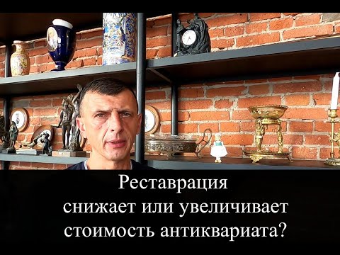 Видео: Реставрация  снижает или увеличивает стоимость антиквариата?