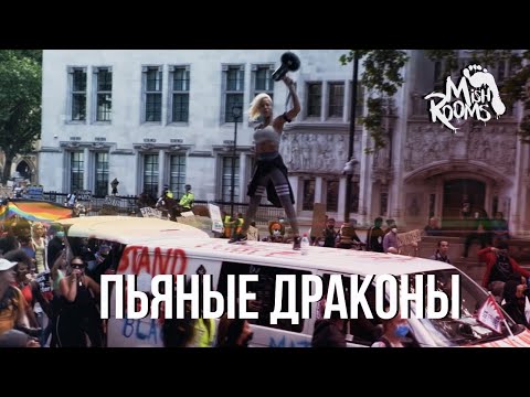 Видео: MishRooms - Пьяные драконы (Премьера клипа 2022)