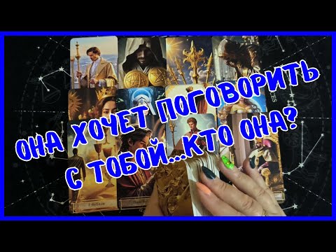 Видео: Таро Для Мужчин Сегодня 💙ОНА ХОЧЕТ ПОГОВОРИТЬ С ТОБОЙ❗️Tarot❗️Вика Таро