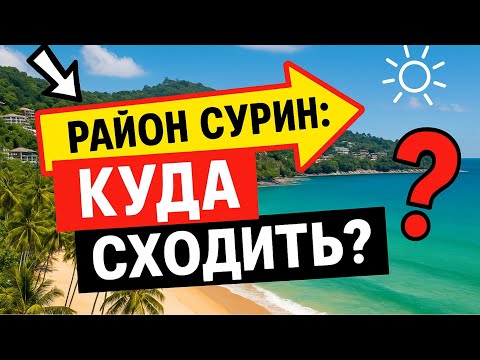 Видео: Сурин — самый спокойный и красивый район Пхукета | Что посмотреть и куда сходить