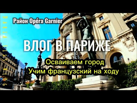 Видео: УЧИМ ФРАНЦУЗСКИЙ НА ХОДУ в Париже// Район Опера Гарнье
