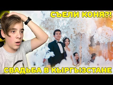 Видео: СЪЕЛИ КОНЯ!!!??? | Свадьба в Кыргызстане | Традиции Кыргызской свадьбы!