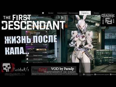 Видео: The First Descendant / Что делать после завершения сюжета?