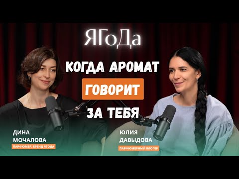 Видео: Как создаются нишевые ароматы? | Дина Мочалова, бренд ЯГоДа: интервью о парфюмерии и вдохновении