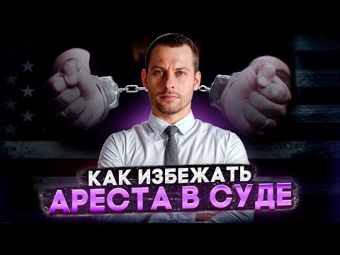 Видео: КАК ИЗБЕЖАТЬ АРЕСТА В СУДЕ: ПРОВЕРЕННЫЕ СХЕМЫ
