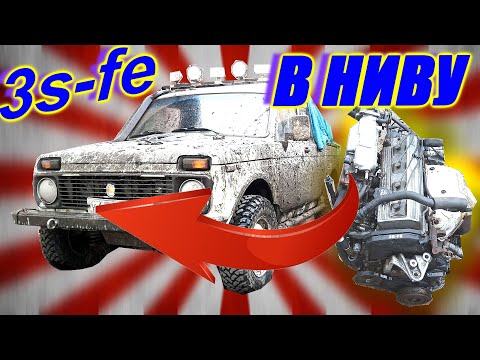 Видео: Свап мотора 3s-fe Toyota в Ниву пикап(самое подробное видео)