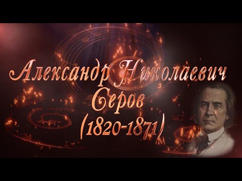 Видео: Великие Композиторы - Александр Николаевич Серов