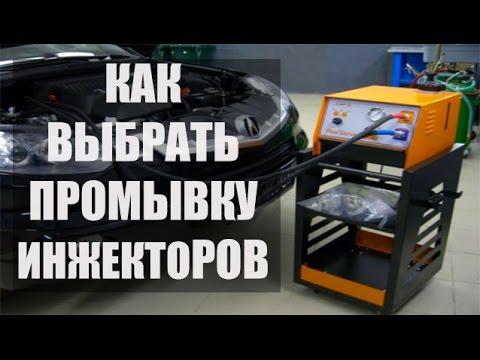 Видео: 🔴 Как выбрать оборудование, стенд, установку для промывки инжекторов | Оборудование для автосервиса
